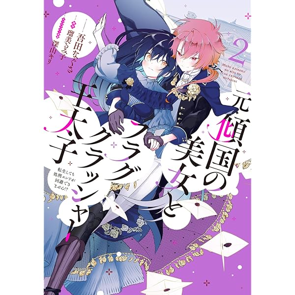Amazon.co.jp: 元・傾国の美女とフラグクラッシャー王太子1 転生